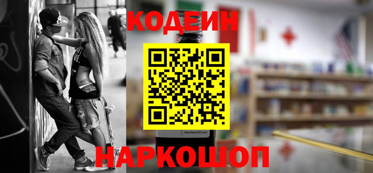 Codein Purple Drank  Кодеиновый сироп Lean Purple Drank  Вход с VPN  Томск 